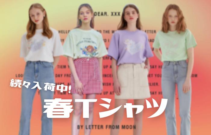 【2021年新作】韓国ブランドの春Tシャツをチェック