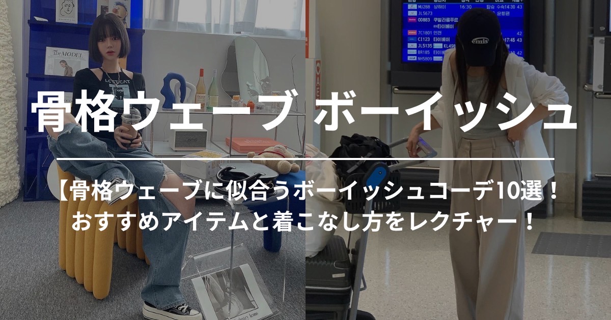 骨格ウェーブに似合うボーイッシュコーデ10選！おすすめアイテムと着こなし方をレクチャー！