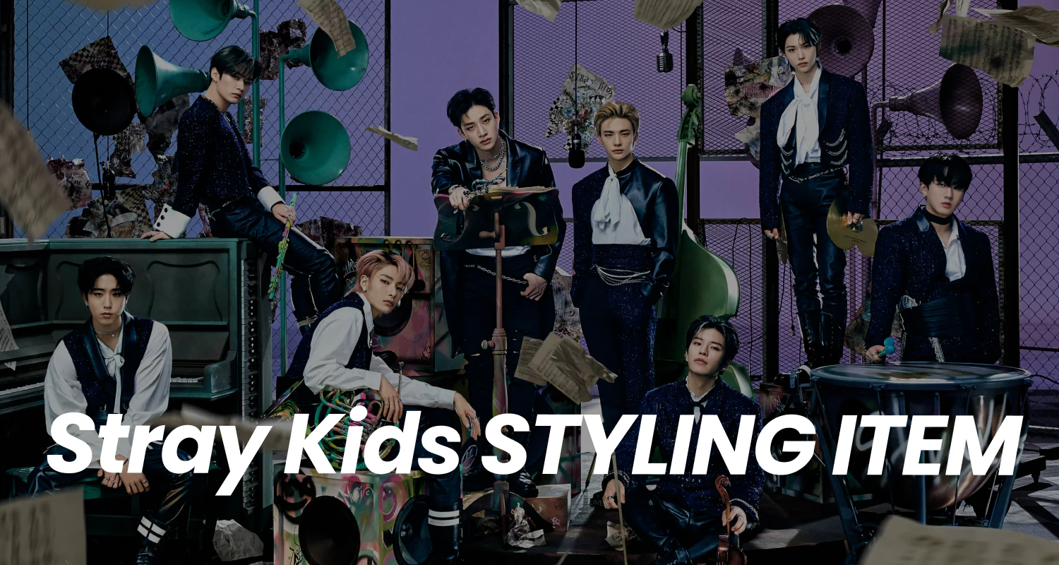 Straykids着用アイテム一覧！