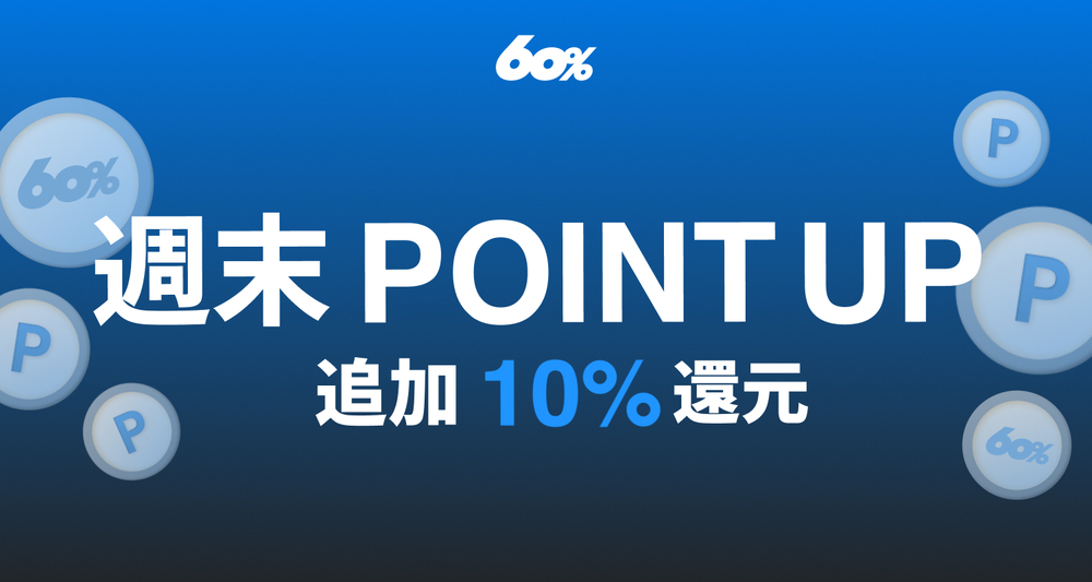 週末限定SALE開催！2月４週目は10%ポイント還元！