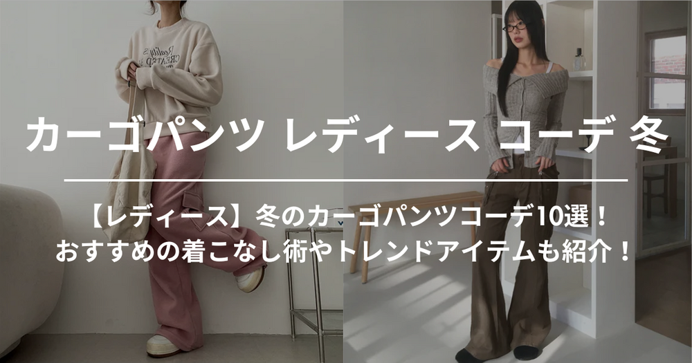 【レディース】冬のカーゴパンツコーデ10選！おすすめの着こなし術やトレンドアイテムも紹介！