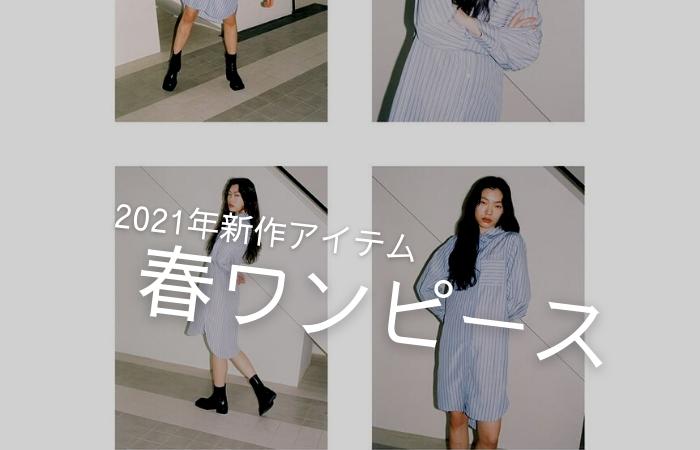 【新作アイテム】韓国ブランドのワンピース特集