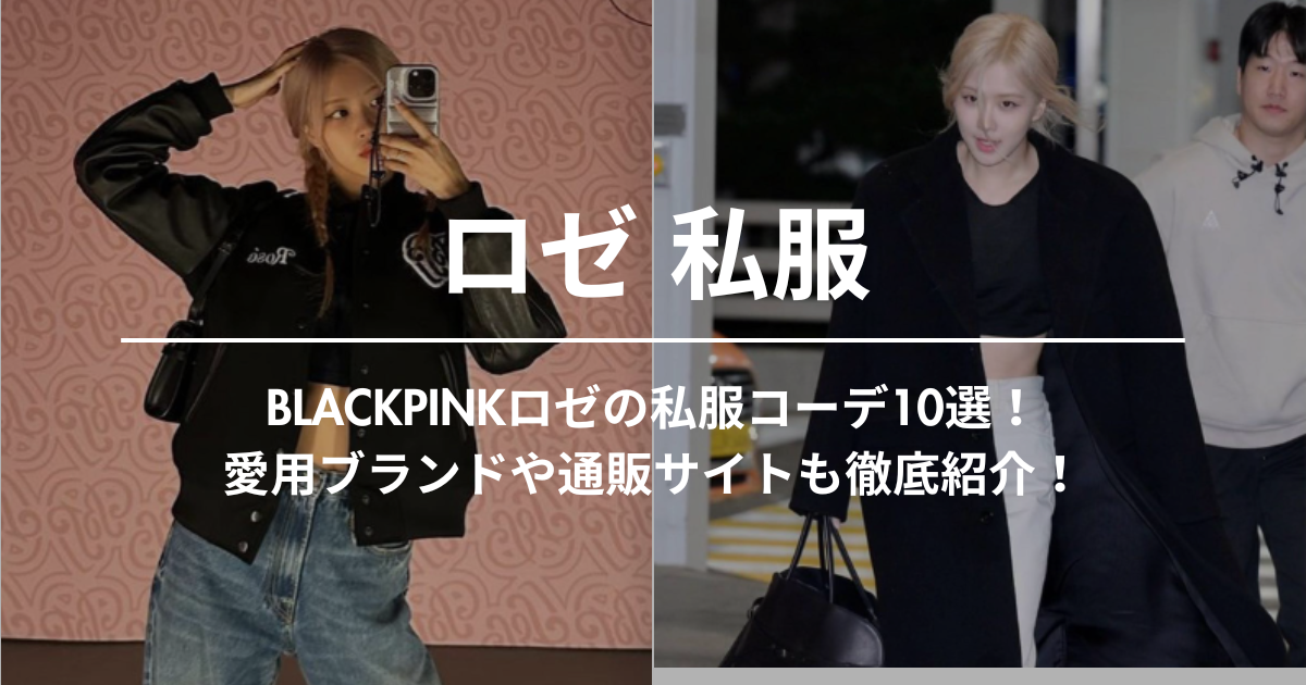 BLACKPINKロゼの私服コーデ10選！愛用ブランドや通販サイトも徹底紹介！