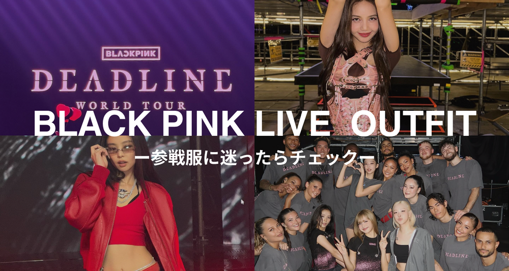BLACKPINK♡参戦服特集🎀