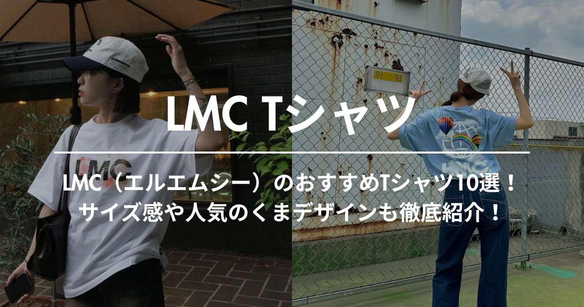 LMC（エルエムシー）のおすすめTシャツ10選！サイズ感や人気のくまデザインも徹底紹介！