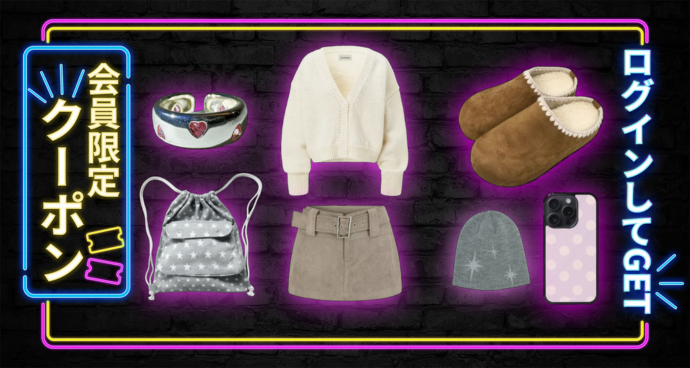 会員限定クーポンで手に入れる“50選”