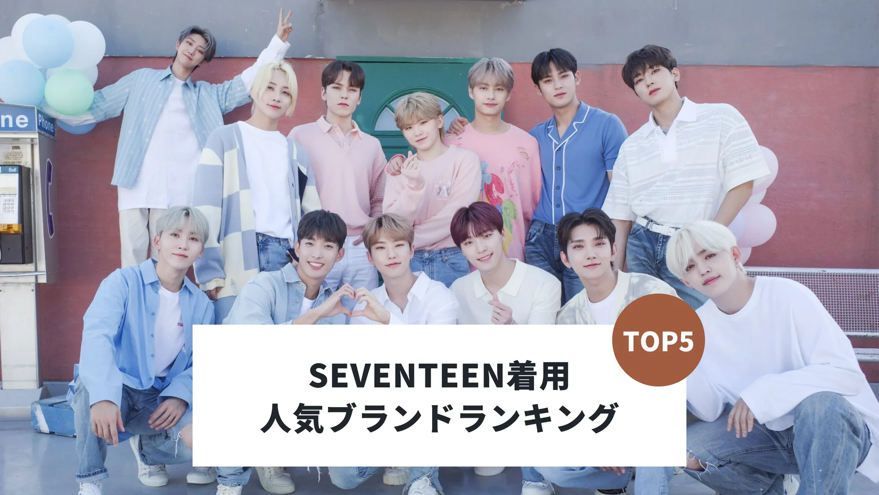 SEVENTEEN着用人気ブランドTOP5-eyeCatch