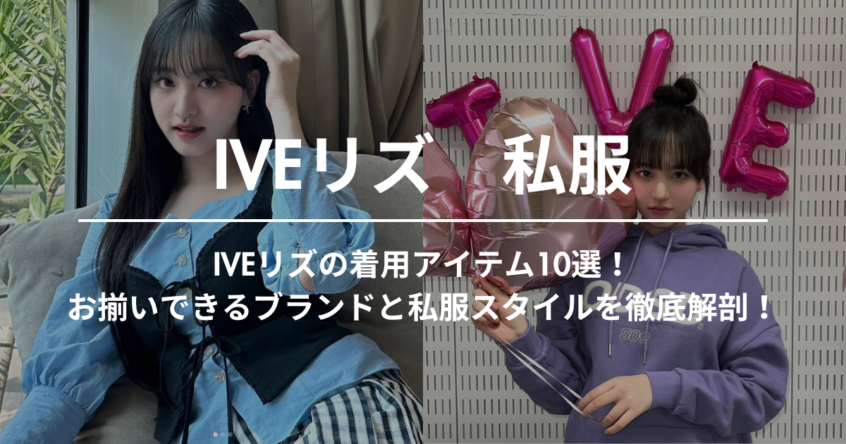 IVEリズの着用アイテム10選！お揃いできるブランドと私服スタイルを徹底解剖！