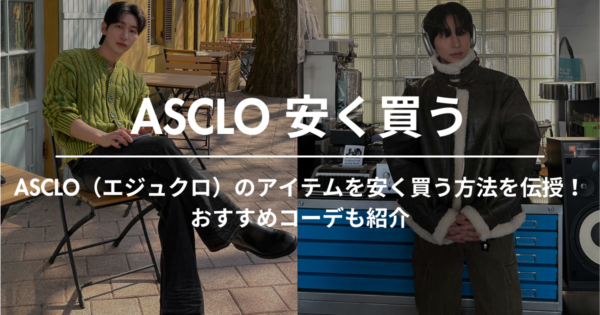 ASCLO（エジュクロ）のアイテムを安く買う方法を伝授！おすすめコーデも紹介