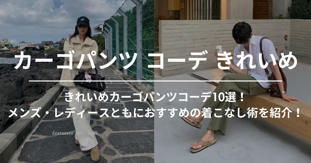 きれいめカーゴパンツコーデ10選！メンズ・レディースともにおすすめの着こなし術を紹介！