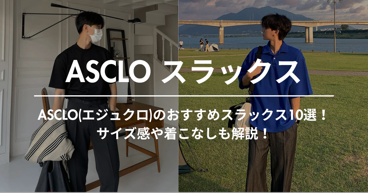 ASCLO(エジュクロ)のおすすめスラックス10選！サイズ感や着こなしも