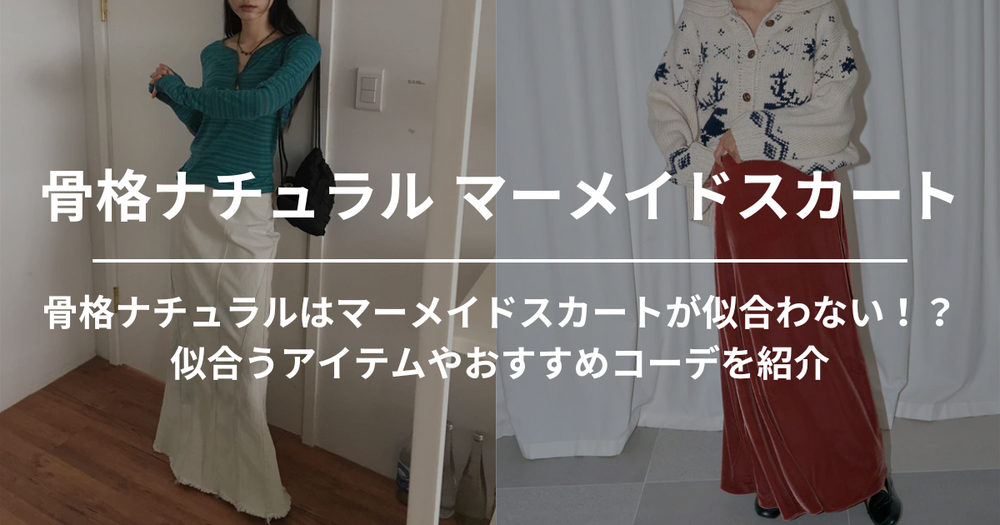 骨格ナチュラルはマーメイドスカートが似合わない！？似合うアイテムやおすすめコーデを紹介