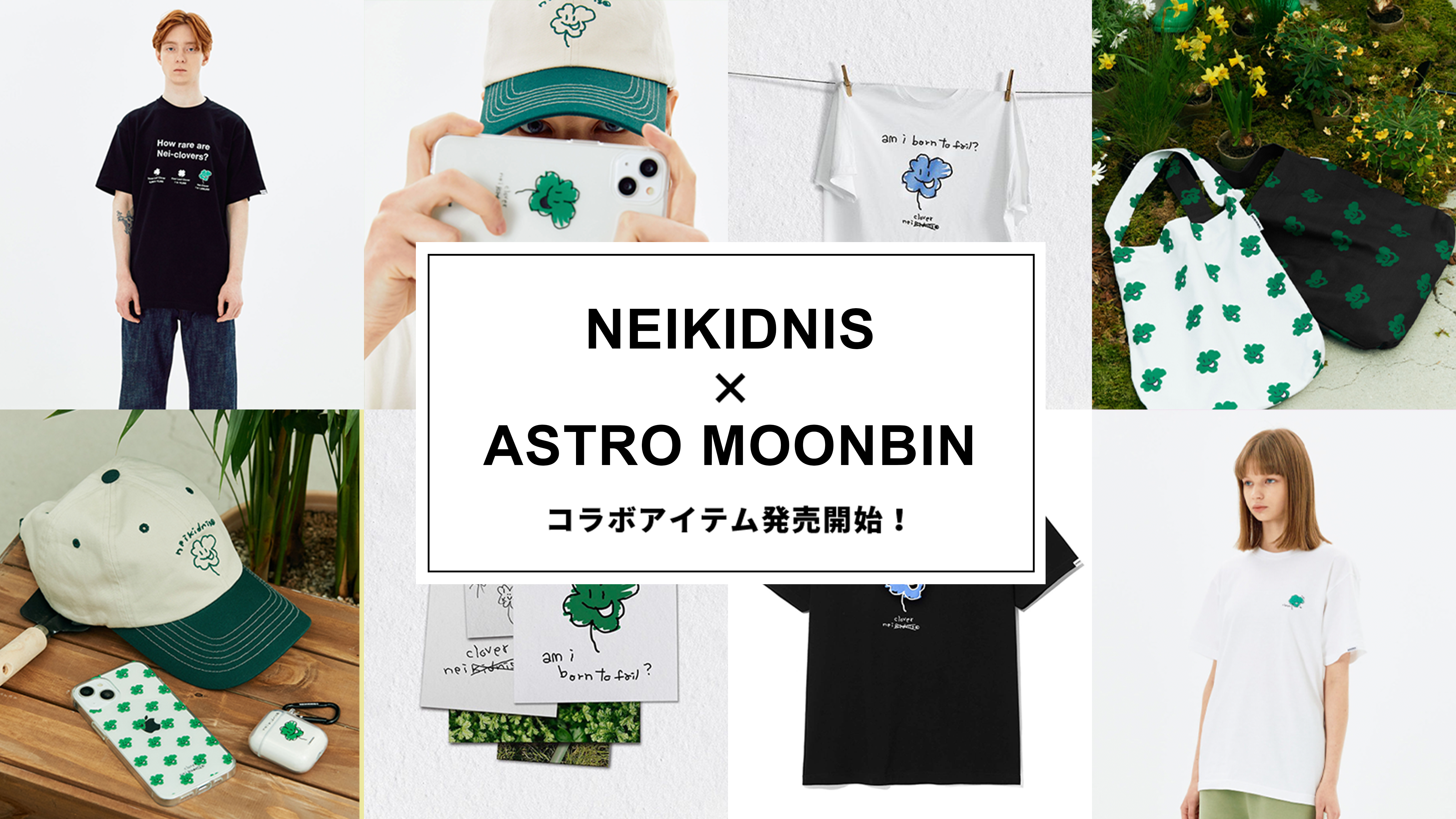 NEIKIDNIS × ASTRO ムンビン　コラボ商品発売開始！