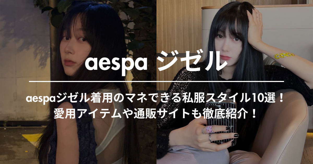 aespaジゼル着用のマネできる私服スタイル10選！愛用アイテムや通販サイトも徹底紹介！