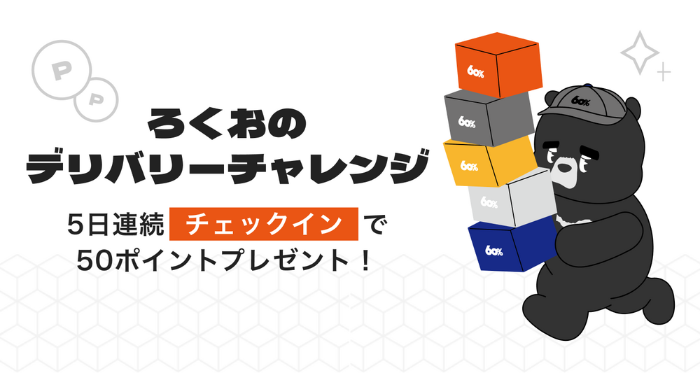 ログインボーナス