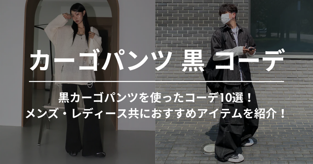 黒カーゴパンツを使ったコーデ10選！メンズ・レディース共におすすめアイテムを紹介！