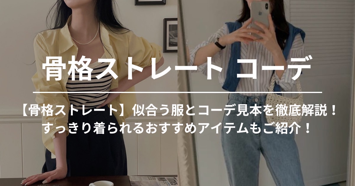 【骨格ストレート】似合う服とコーデ見本を徹底解説！すっきり着られるおすすめアイテムもご紹介！