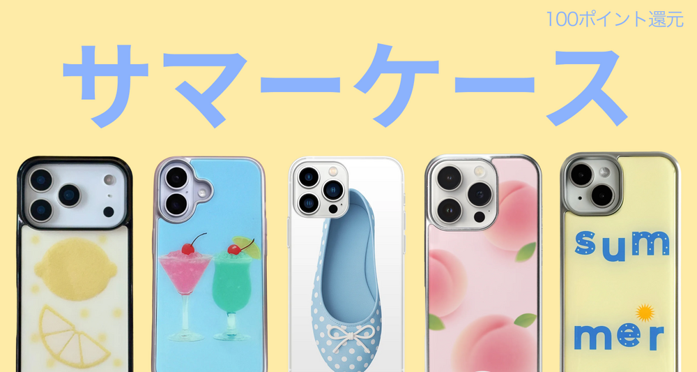 サマーエモい。スマホケースブランド10選 