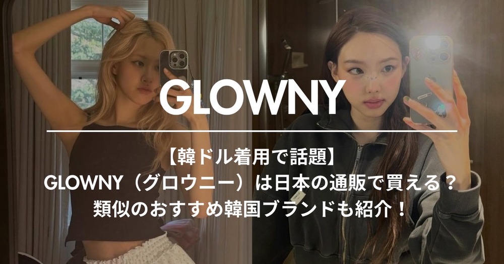 GLOWNY 韓国大人気 韓ドル着用で話題】GLOWNY（グロウニー）は日本の通販で買える
