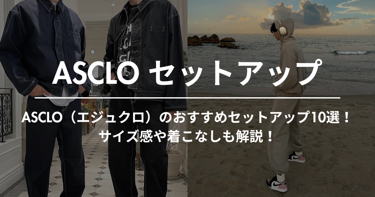 ASCLO（エジュクロ）のおすすめセットアップ10選！サイズ感や着こなし