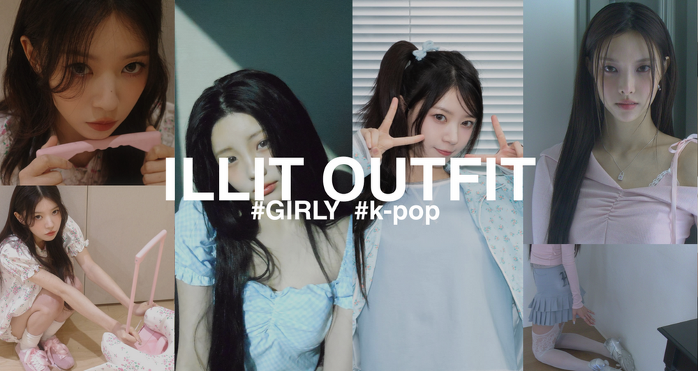 ILLITから学ぶガーリーコーデのポイント🎀♡