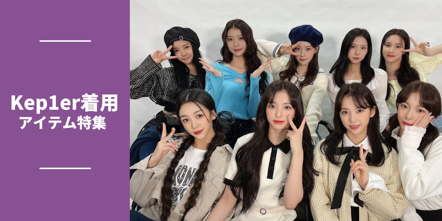 Kep1er着用アイテム特集-eyeCatch