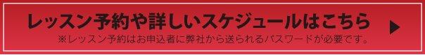 レッスン予約や詳しいスケジュールはこちら