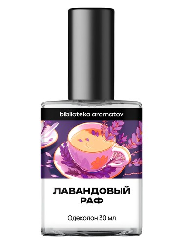 Lavender Raf (Лавандовый раф) bottle