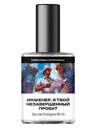 Инженер, я твой незавершённый проект (Engineer, I'm your unfinished project) bottle