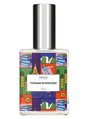 Только в России (Only in Russia) bottle