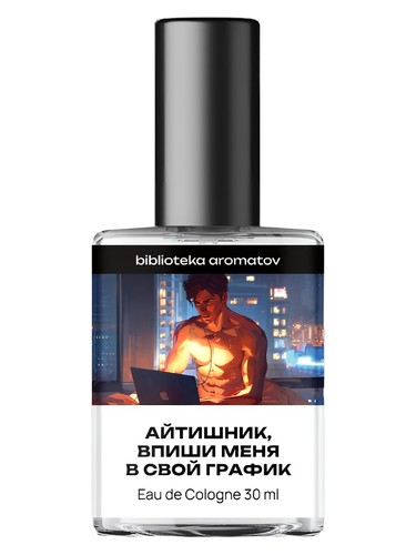 Айтишник, впиши меня в свой график (IT guy, put me on your schedule) bottle
