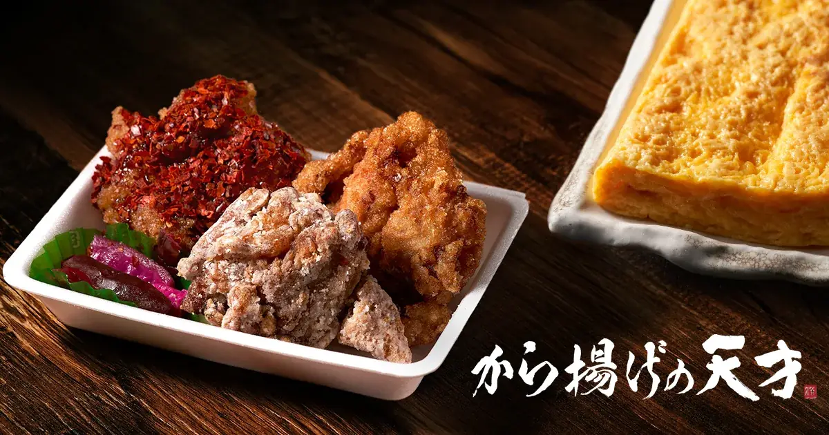 から揚げの天才