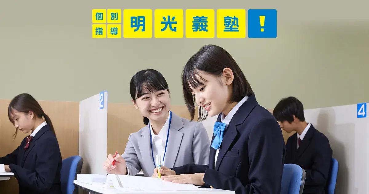 明光義塾