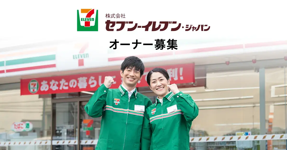 セブン-イレブン