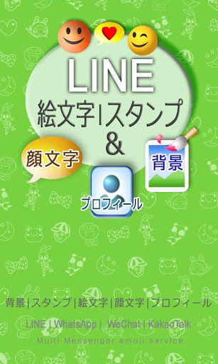 Freapp Lineスタンプ 絵文字 顔文字 背景 プロフィール