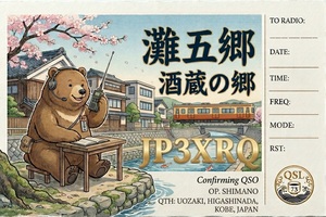 QSLカード画像