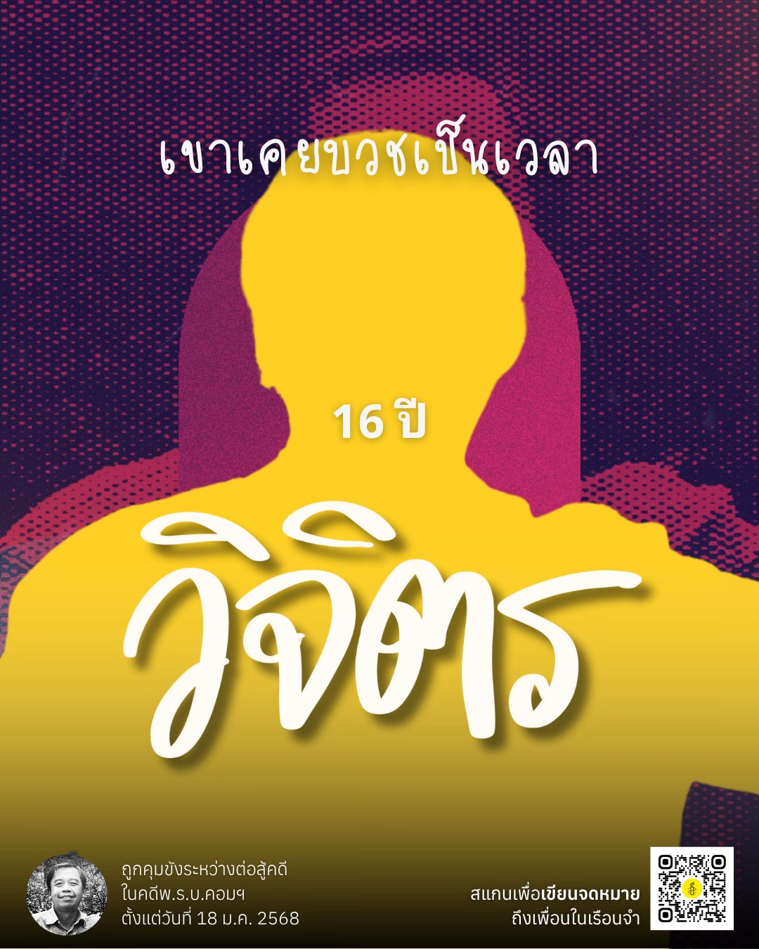 มาเขียนจดหมายถึงเพื่อนในเรือนจำกัน