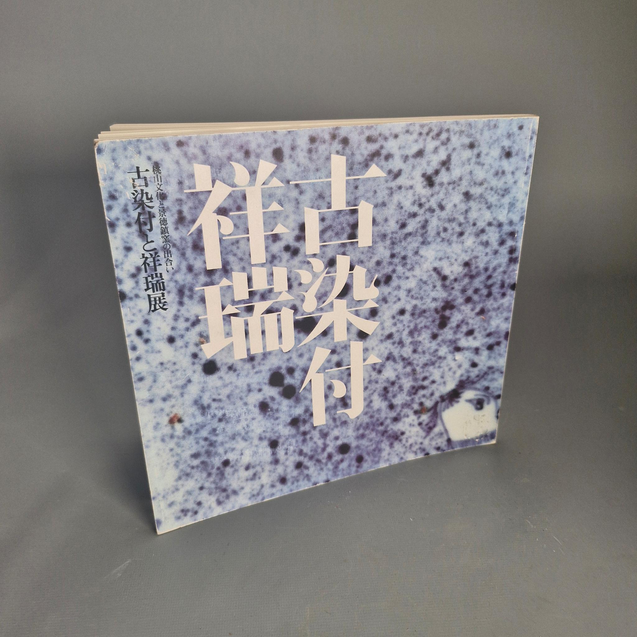 Reference Chinese Porcelain Book – 1981 Exhibition Ancient Kosometsuke Momoyama Culture and Jingdezhen Kilns