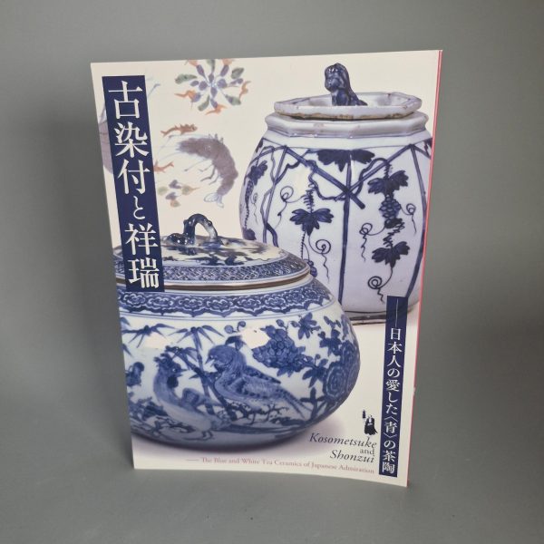 Reference Chinese Porcelain Book - 1981 Exhibition Ancient Kosometsuke Momoyama Culture and Jingdezhen Kilns - Image 10
