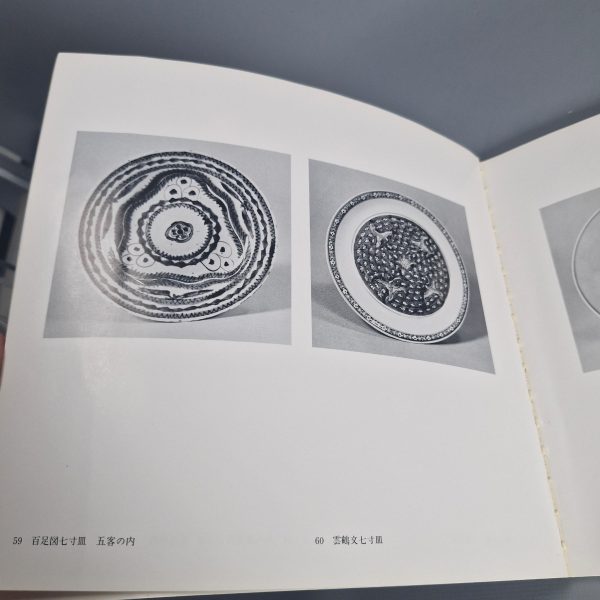 Reference Chinese Porcelain Book - Kosometsuke Porcelain Sato Collection MOA Museum of Art Illustrations - Image 7