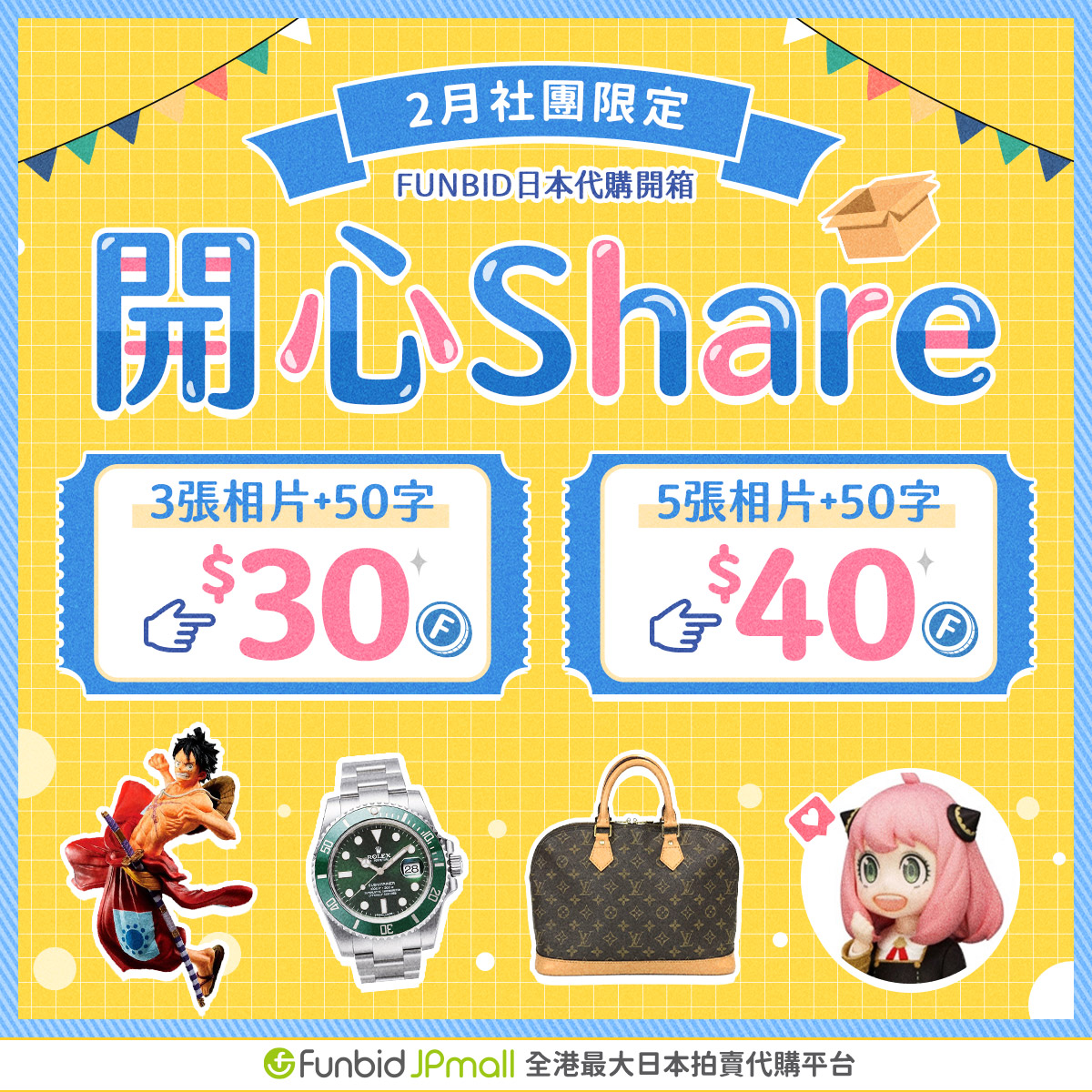 【2月FB社團限定活動】 #開心Share,齊齊賺Fun Dollar!