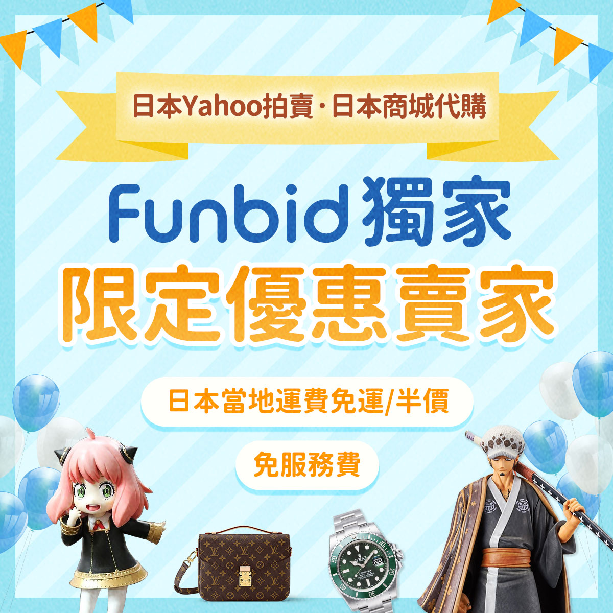 【獨家優惠】Funbid x 日本Yahoo拍賣 過百家限定優惠賣家任你選,折扣享不停!