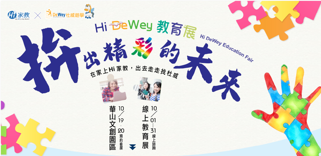 杜威遊學 HIDEWEY教育展 宣傳文宣