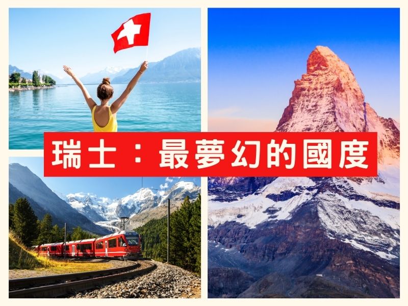 瑞士介紹 !! 一生要去一次的國家～