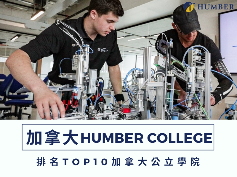 【Humber College】加拿大排名TOP10的公立學院，學費親民、提供優渥獎學金!!