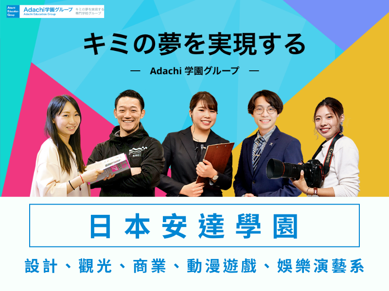 【安達學園】日本最大專門學校集團，合作企業媒合超過1000間、提供優渥獎學金