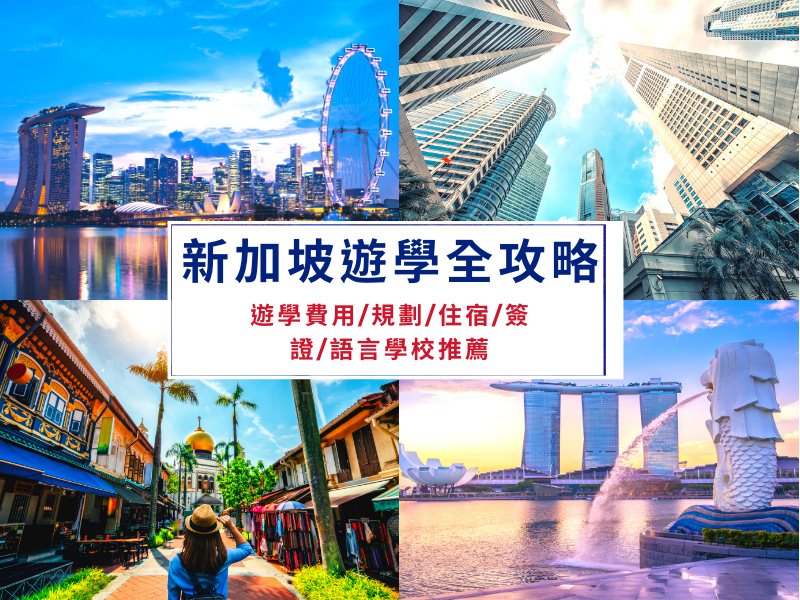 【新加坡遊學】5分鐘看懂！新加坡遊學規劃、費用、住宿、簽證、語言學校全攻略