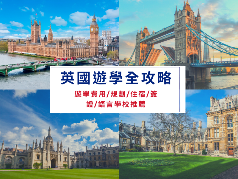 【英國遊學】5分鐘看懂！英國遊學規劃、費用、住宿、簽證、語言學校全攻略