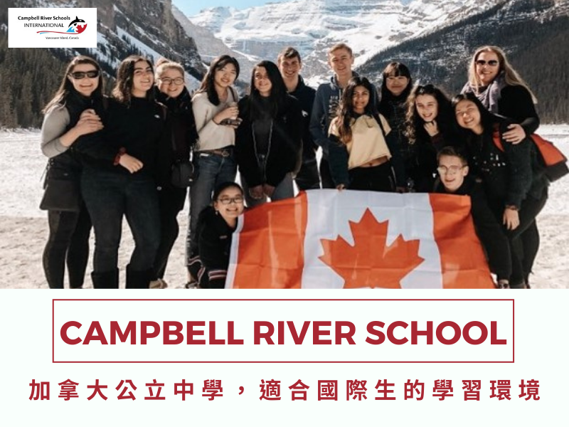 【Campbell River School】與台北教育局合作的加拿大公立中學｜加拿大高中