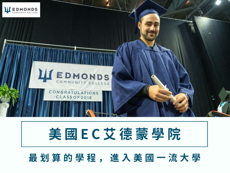 Edmonds College艾德蒙學院